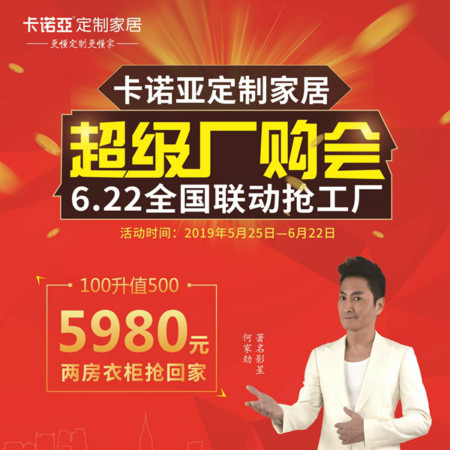卡諾亞定制家居啟動超級廠購會，攜巨星何家勁約惠你