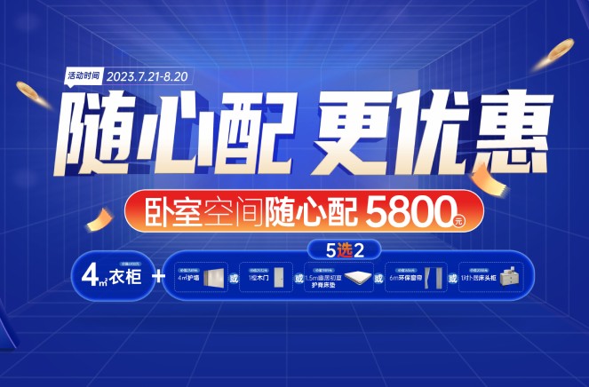 隨心配更優(yōu)惠|卡諾亞臥室空間5800元自由選、任性搭