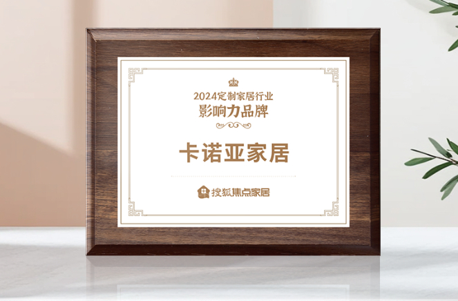 向新前行，質(zhì)領(lǐng)未來|卡諾亞獲「2024中國家居行業(yè)價(jià)值100公司」