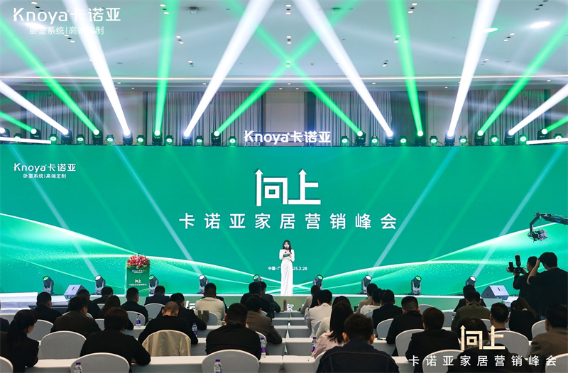 向上|卡諾亞家居營銷峰會(huì)盛大舉行，共探行業(yè)新程