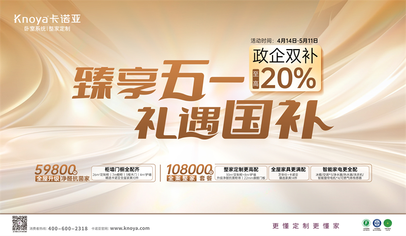 卡諾亞“臻享五一·禮遇國補”，政企雙補至高立減20%